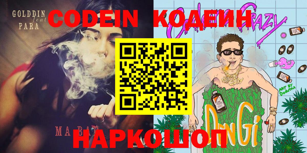 Codein Purple Drank  Кодеиновый сироп Lean напиток Lean (лин)  Вход с VPN  Новоалтайск 
